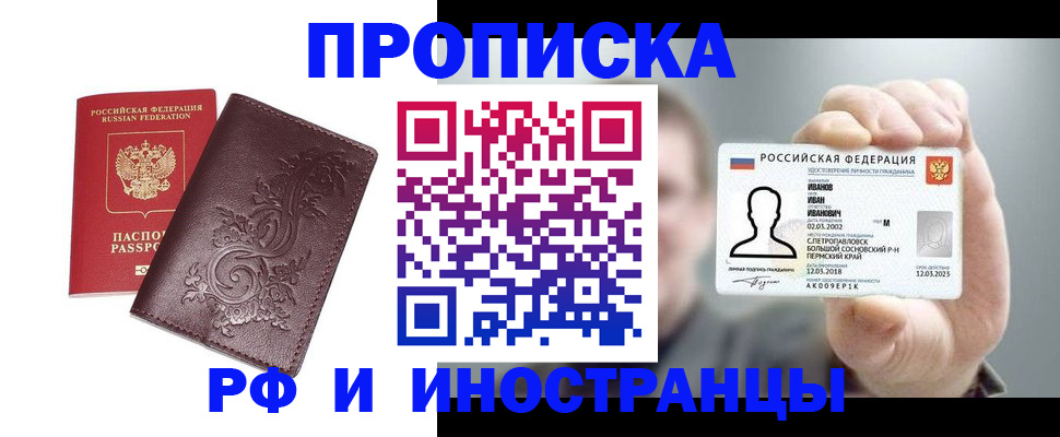 купить прописку в Ангарске